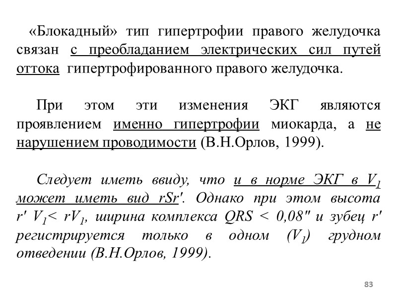 83 «Блокадный» тип гипертрофии правого желудочка связан с преобладанием 83 «Блокадный» тип гипертрофии правого желудочка связан с преобладанием